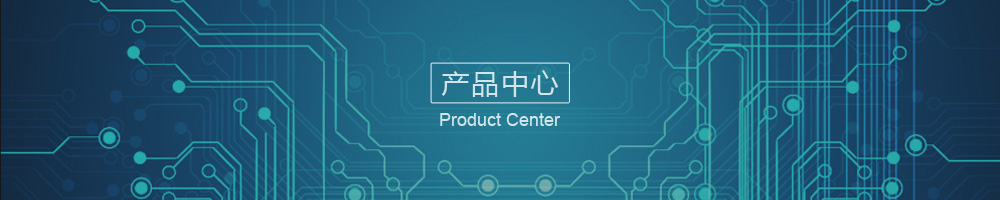 產(chǎn)品中心