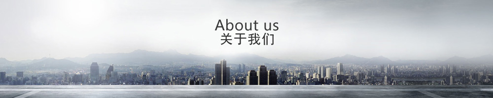 關(guān)于我們